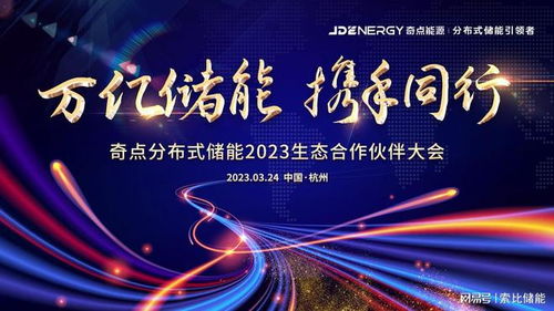 首屆奇點分布式儲能2023生態合作伙伴大會將在杭州舉行，共繪綠色能源新藍圖