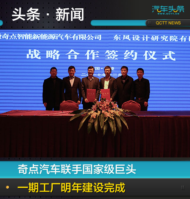 奇點汽車聯手國家級巨頭 一期工廠明年建設完成